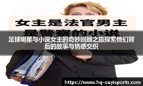 足球明星与小说女主的奇妙回顾之旅探索他们背后的故事与情感交织