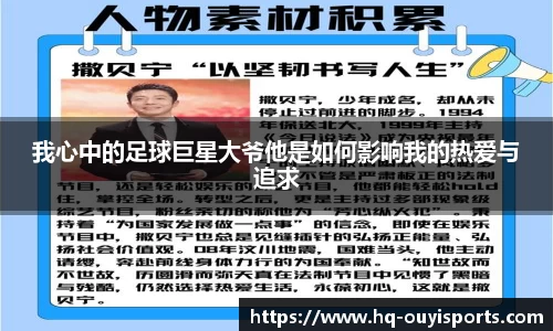 我心中的足球巨星大爷他是如何影响我的热爱与追求