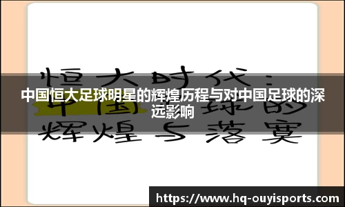 中国恒大足球明星的辉煌历程与对中国足球的深远影响