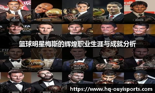 篮球明星梅斯的辉煌职业生涯与成就分析
