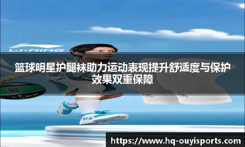 篮球明星护腿袜助力运动表现提升舒适度与保护效果双重保障