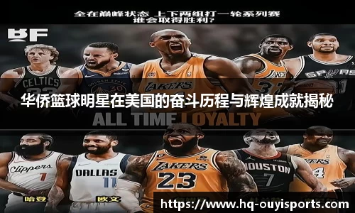 华侨篮球明星在美国的奋斗历程与辉煌成就揭秘