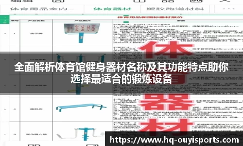 全面解析体育馆健身器材名称及其功能特点助你选择最适合的锻炼设备
