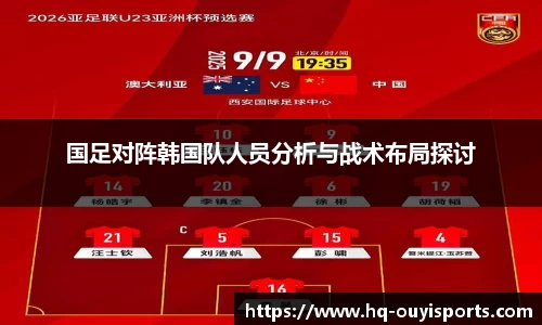国足对阵韩国队人员分析与战术布局探讨